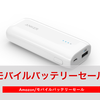 【超お得】Amazonで人気モバイルバッテリーが最大75%OFFセール中！！！