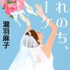 はれのち、ブーケの文庫版の書体は優雅宋