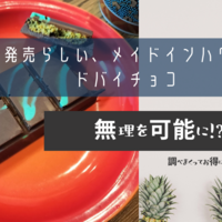 新発売らしい、メイドインハワイのドバイチョコ