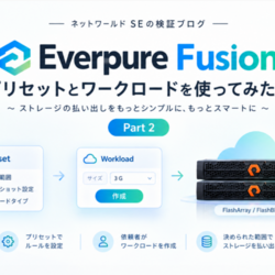 Everpure Fusionで FlashArray 2台をまとめて管理してみた話 Part2（プリセット・ワークロード編）