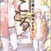 　夏目漱石×榎本ナリコ「こころ」