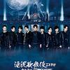 『滝沢歌舞伎zero 2020 the movie』DVD/Blu-ray 4/7発売決定！