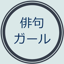 ある夜、俳句と出会った話