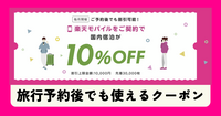 楽天モバイル契約者限定！楽天トラベルクーポンで国内宿泊が10%OFFに！