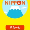 新作スマホゲームのならべてNIPPONが配信開始！