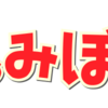 【告知】11月のふぁみぼど！について