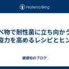 食べ物で耐性菌に立ち向かう：免疫力を高めるレシピとヒント