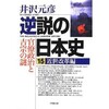 「逆説の日本史15　近世改革編　官僚政治と吉宗の謎」（井沢元彦）