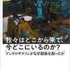 我々はどこから来て、今どこにいるのか? 上 アングロサクソンがなぜ覇権を握ったか