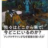 エマニュエル・トッド／堀茂樹訳『我々はどこから来て、今どこにいるのか？ （上） ーアングロサクソンがなぜ覇権を握ったか』（文藝春秋、2022）