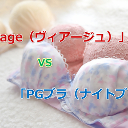 「Viage（ヴィアージュ）ビューティアップナイトブラ」と「PGブラ」どっちがおすすめ？違いは？11の項目で比較！