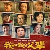 中国映画レビュー「父に捧ぐ物語 我和我的父辈 My Country, My Parents」