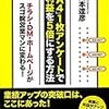 通勤電車でさらっと読んだのが『「Ａ４」１枚アンケートで利益を５倍にする方法』。当たり前のことをせよ。