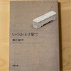 『いつか王子駅で』堀江敏幸｜疾走するのに和む堀江さんマジック