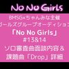 NoNoGirls　ノーノーガールズ#13&14　ソロ審査曲面談内容＆課題曲「Drop」詳細
