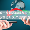 メール転送はばれる？見破られるリスクと対策を解説