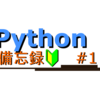 【Python】【解説】初心者のための備忘録 #1【print】