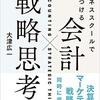 ビジネススクールで身につける会計×戦略思考