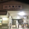 【京都の駅】近鉄京都線・久津川駅