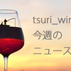 海底ワイン熟成・針を使わない伝統ハゼ釣り…等【tsuri_wine的今週のニュース11/4】
