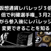 仮想通貨レバレッジ3倍、2倍で利確選手権_3月2週_今更ながら参入後にレバレッジ倍率を変更できることを知る