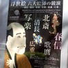 ‘浮世絵　六代絵師の競演’展　　　　　山種美術館（恵比寿）