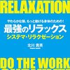 日常が楽になるシステマ・マスターの格言(読書メモ： 北川貴英 『やわらかな頭、もっと動ける身体のための！最強のリラックス―システマ・リラクゼーション』)