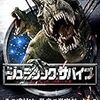 ジュラシック・サバイブ