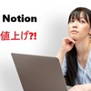 Notion値上げ完全ガイド：2025年料金改定の全容と賢い対策法