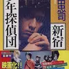 『新宿少年探偵団』（☆２．５） 著者：太田忠司