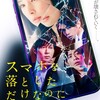 【映画】『スマホを落としただけなのに』感想・評価（ネタバレあり）