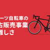 スポーツ自転車中古販売業界の課題と成功への道筋