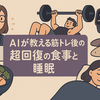 知らないと9割損する。AIが教える筋トレ後の「超回復」を最大化する食事と睡眠のゴールデンルール｜20代からの体づくり新常識