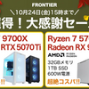 FRONTIER「超得！大感謝セール」＆「大創業祭」開催中！ゲーミングPC・クリエイター向けPCが激安！