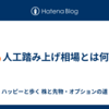 🔥人工踏み上げ相場とは何か