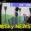 みぃ基地的‥Skyニュース再訪する精霊や気になる６月の後半のイベント情報・特集は・・・楽園の夕日？【Sky星を紡ぐ子どもたち】