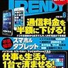 日経 TRENDY (トレンディ) 2014年 06月号　不満解消！スマホ＆タブレット／調理家電のビックリ進化／攻略！イオンモール vs. ららぽーと