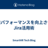 開発パフォーマンスを向上させるJira活用術