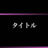 グラデーション 黒・ピンク