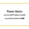 【Power Query】List.FirstNやTable.FirstNのcountOrConditionの理解
