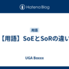【用語】SoEとSoRの違い