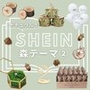 【SHEIN】natural wedding★森テーマ②