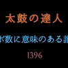 【譜面ジャーのこだわり】コンボ数に意味のある譜面集