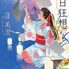 【レビュー・感想・あらすじ】夏日狂想：窪美澄