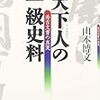 「天下人の一級史料　秀吉文書の真実」山本博文著