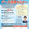 橿原市（奈良県）で「データ活用セミナー」に登壇します
