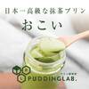 プリン研究所 銀座 抹茶プリン おこい 日本一高級なプリンで味わう、素材の本来の味 お取り寄せプリン専門店