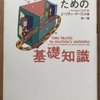 J・リチャード・ゴット「時間旅行者のための基礎知識」（草思社）　過去にはタイムトラベルできるし、宇宙はそれでできたんだよ。それホント？、それとも高度に知的なホラ？