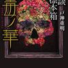 『怪談標本箱 毒ノ華』について