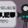 【U-NEXT】これは面白い!! おススメの刑事・犯罪ドラマ６選🎥